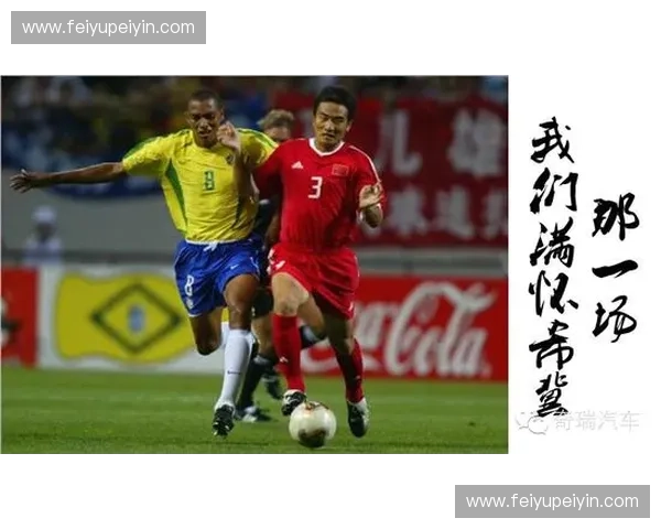 国足历史性突破踢进世界杯 书写中国足球新篇章